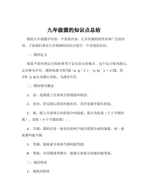 九年级圆的知识点总结