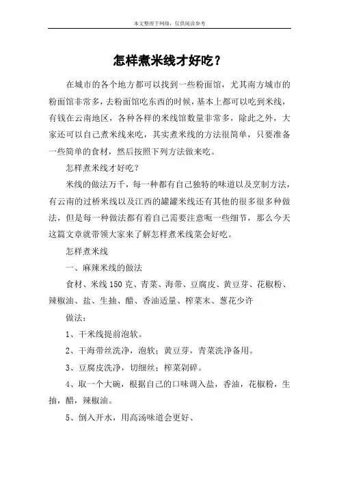怎样煮米线才好吃？