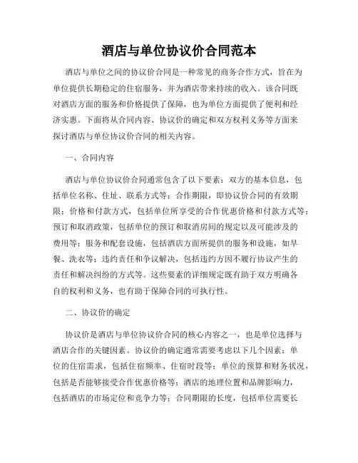 酒店与单位协议价合同范本