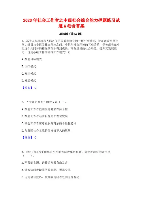 社会工作者之中级社会综合能力押题练习试题A卷含答案