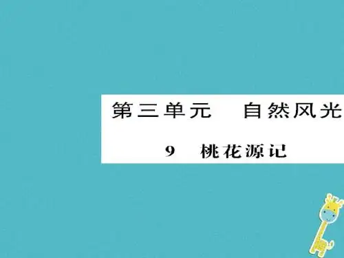 2018八年级语文下册第三单元第9课桃花源记课件新人教版完美版