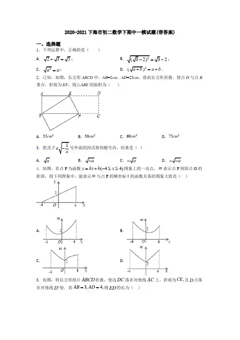2020-2021下海市初二数学下期中一模试题(带答案)