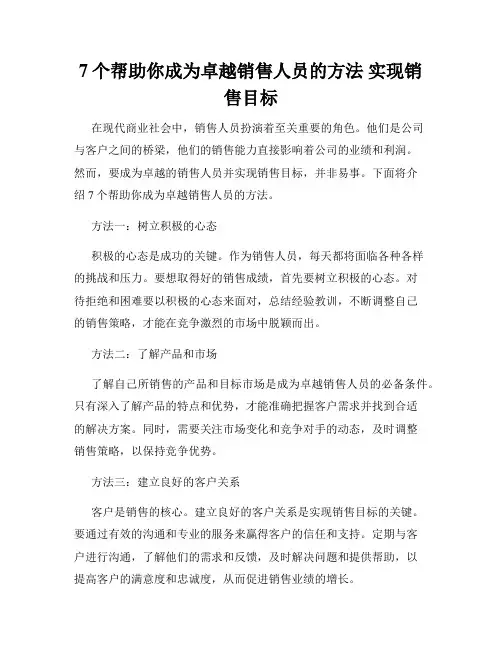 7个帮助你成为卓越销售人员的方法 实现销售目标