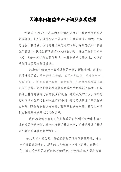 推荐-赴天津丰田精益生产培训及参观感想 精品