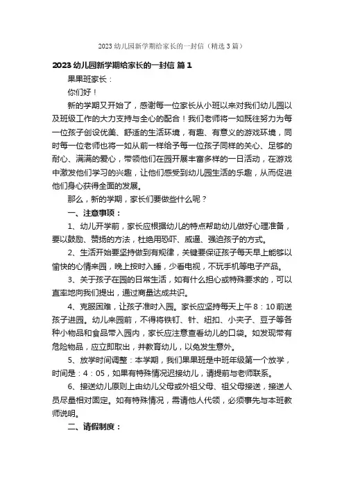 2023幼儿园新学期给家长的一封信（精选3篇）