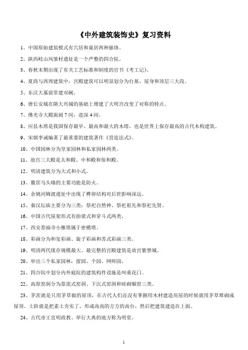 《中外建筑装饰史》复习资料