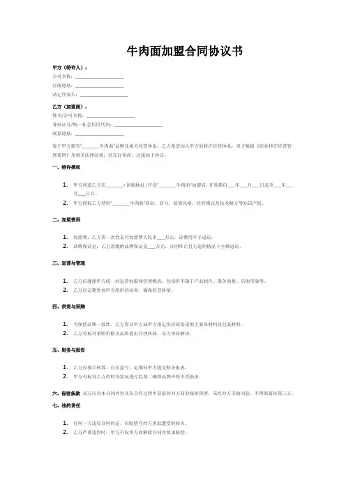 牛肉面加盟合同协议书