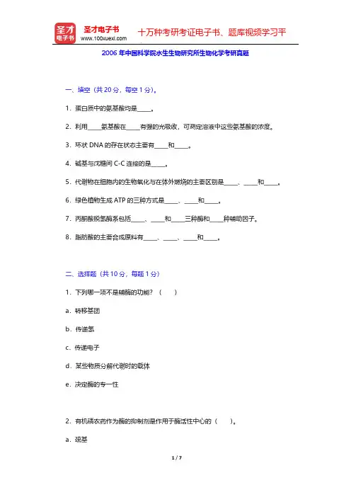 2006年中国科学院水生生物研究所生物化学考研真题【圣才出品】