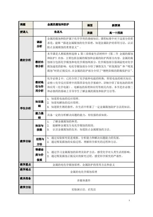 人教版高中化学选修1《三章 探索生活材料  第二节 金属的腐蚀和防护》公开课教案_14