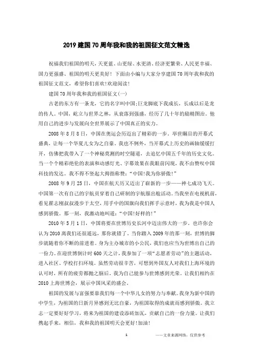 2019建国70周年我和我的祖国征文范文精选