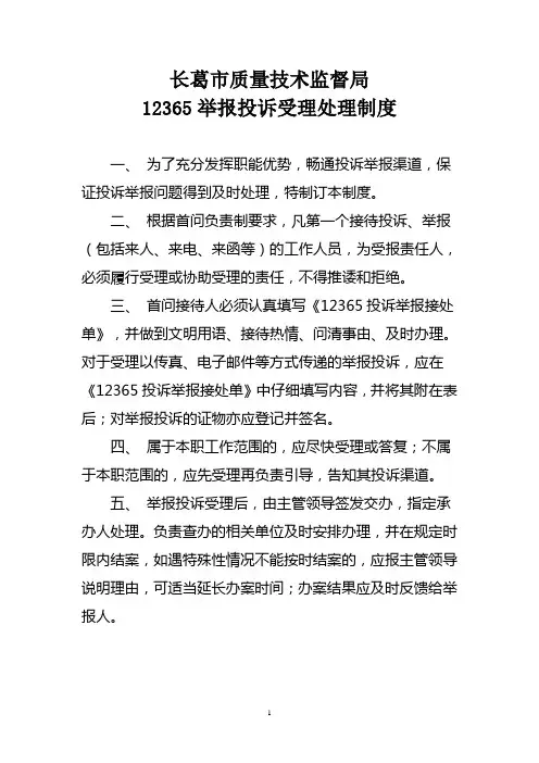 12365举报投诉受理处理制度