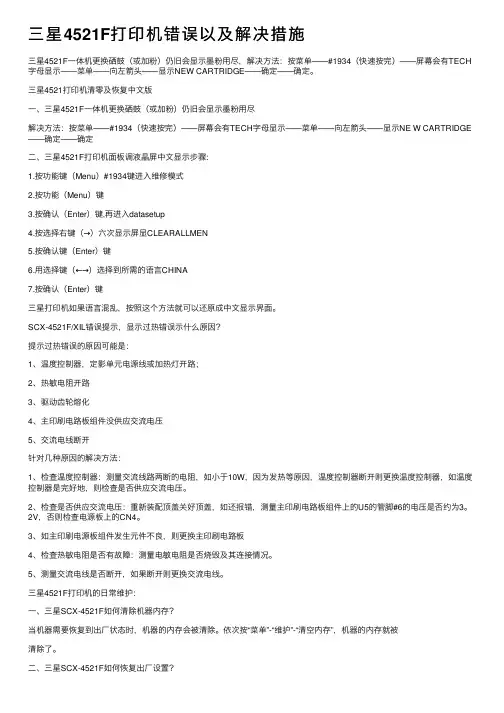 三星4521F打印机错误以及解决措施