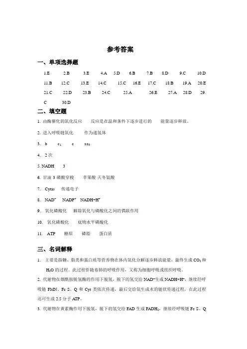 第七章 生物氧化习题答案--生化习题及答案