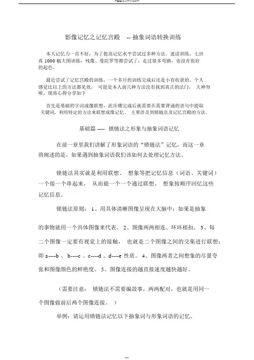 影像记忆之记忆宫殿抽象词语转换训练