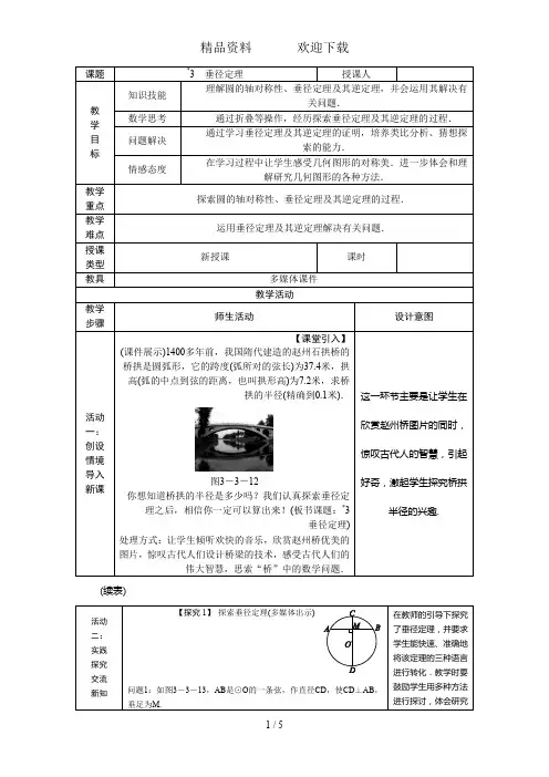 北师大版九年级数学下册教案：3.3垂径定理