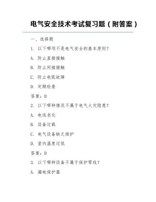 电气安全技术考试复习题(附答案)