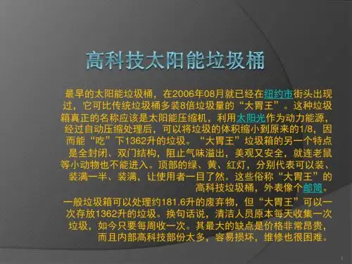 太阳能垃圾桶ppt课件