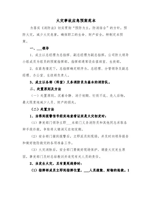 火灾事故应急预案范本(4篇)