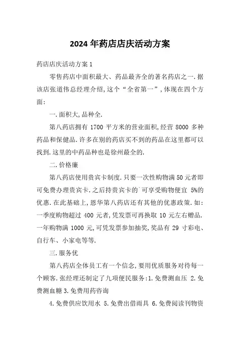 2024年药店店庆活动方案