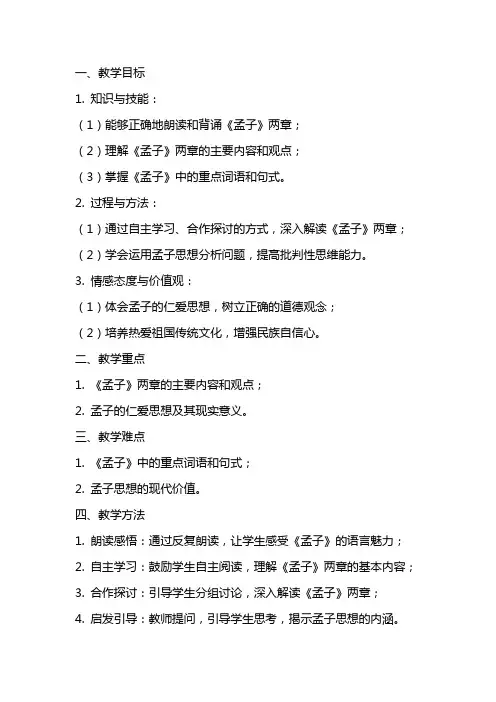 九年级下册语文教案范文：〈孟子〉两章