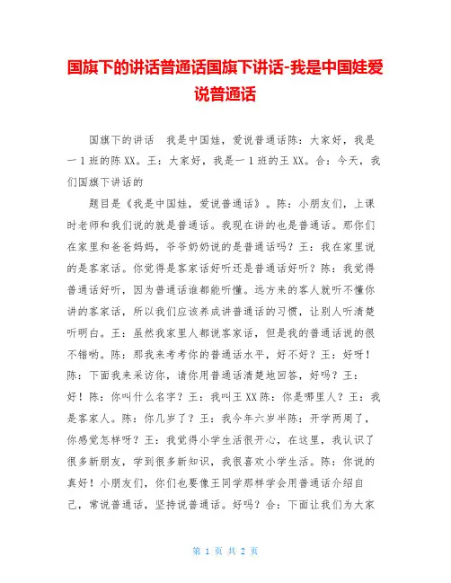 国旗下的讲话普通话国旗下讲话-我是中国娃爱说普通话