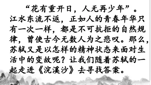 古诗词诵读9《浣溪沙》(课件) 部编版语文六年级下册