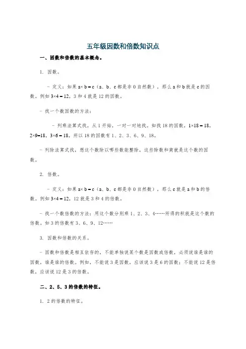 五年级因数和倍数知识点