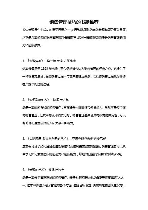 销售管理技巧的书籍推荐