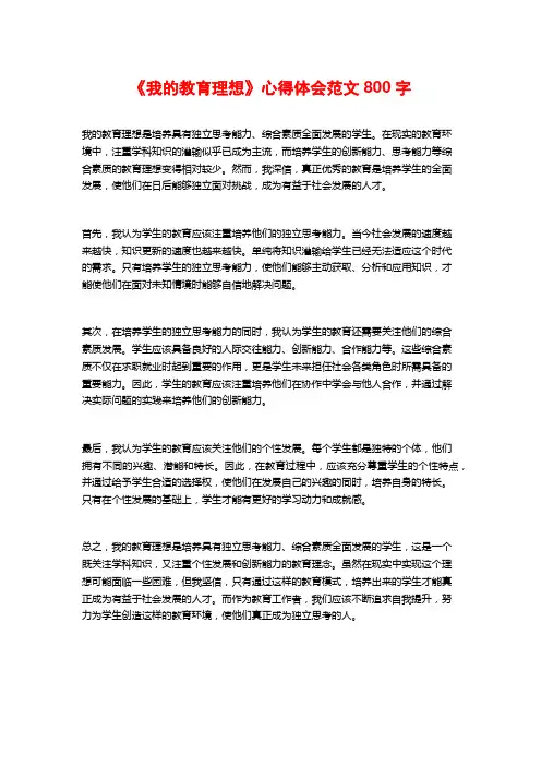《我的教育理想》心得体会范文800字