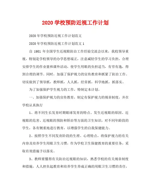 2020学校预防近视工作计划