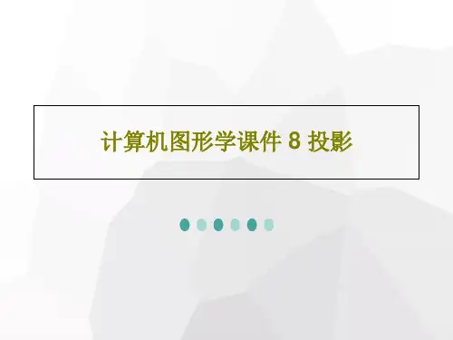 计算机图形学课件 8 投影38页PPT