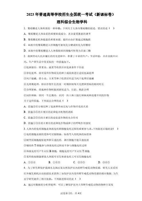 2023年高考真题及答案解析《生物》(全国Ⅱ卷)
