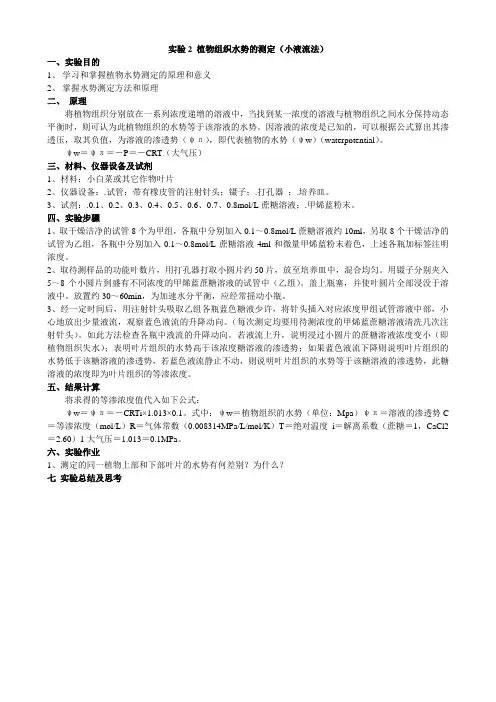 实验2 植物组织水势的测定(小液流法)