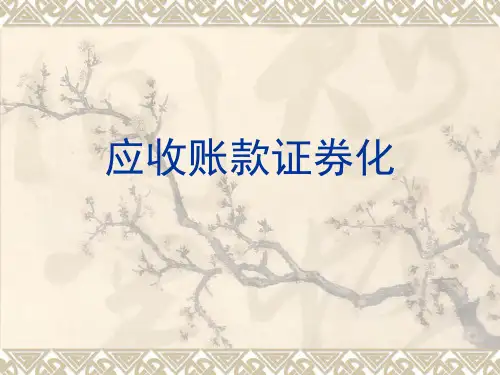 应收账款证券化