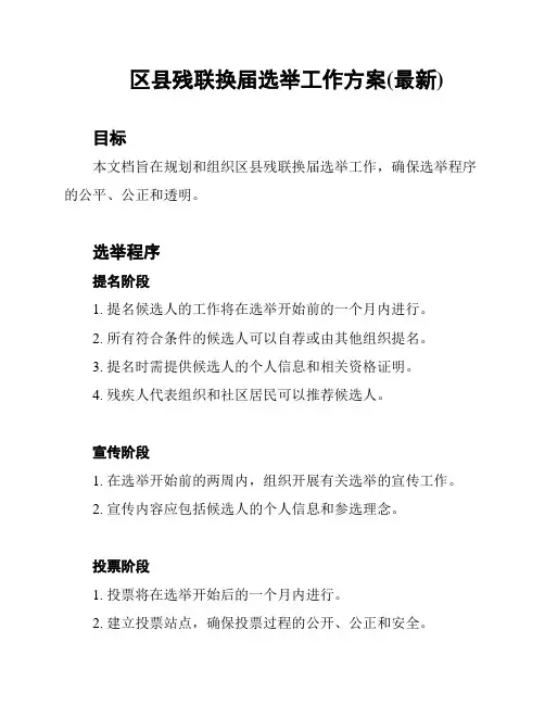 区县残联换届选举工作方案(最新)