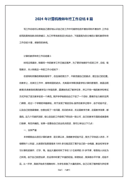 2024年计算机教师年终工作总结8篇