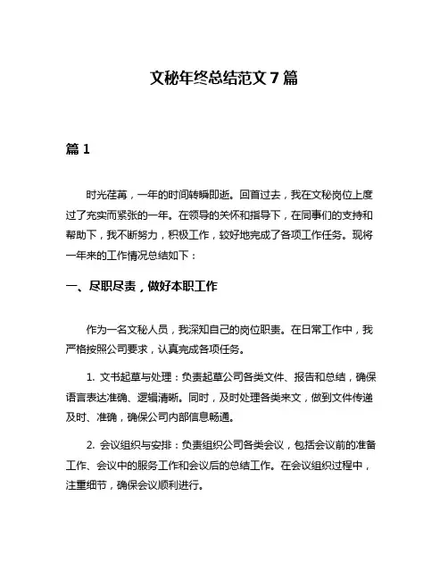 文秘年终总结范文7篇