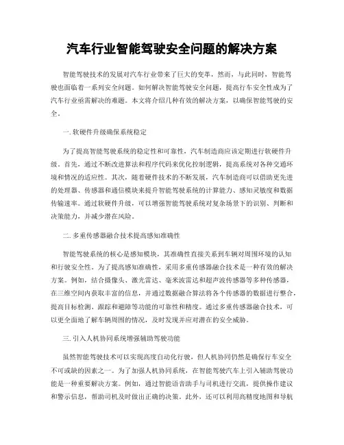 汽车行业智能驾驶安全问题的解决方案
