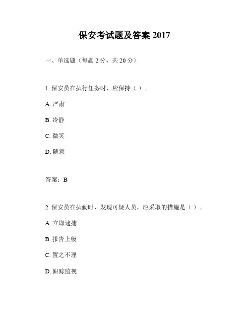 保安考试题及答案2017