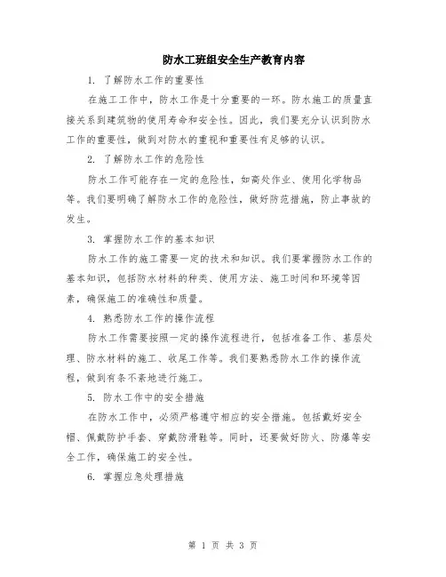 防水工班组安全生产教育内容