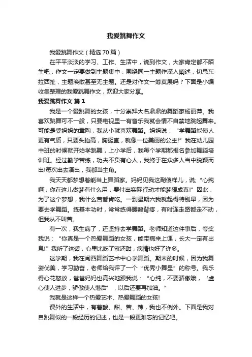 我爱跳舞作文