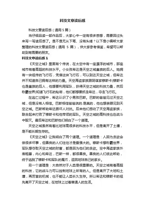 科技文章读后感（通用5篇）