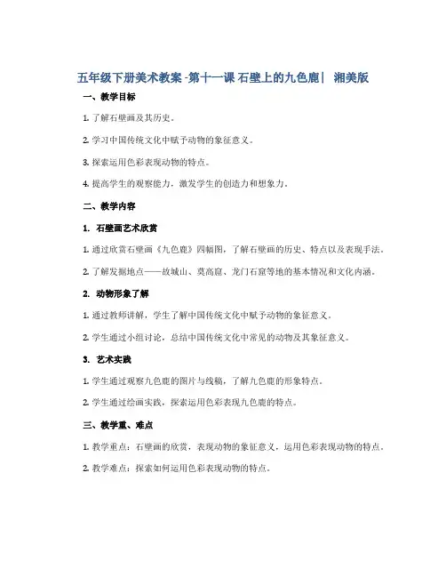 五年级下册美术教案 -第十一课 石壁上的九色鹿 ︳湘美版
