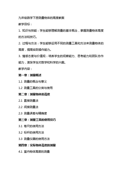 九年级数学下册测量物体的高度教案