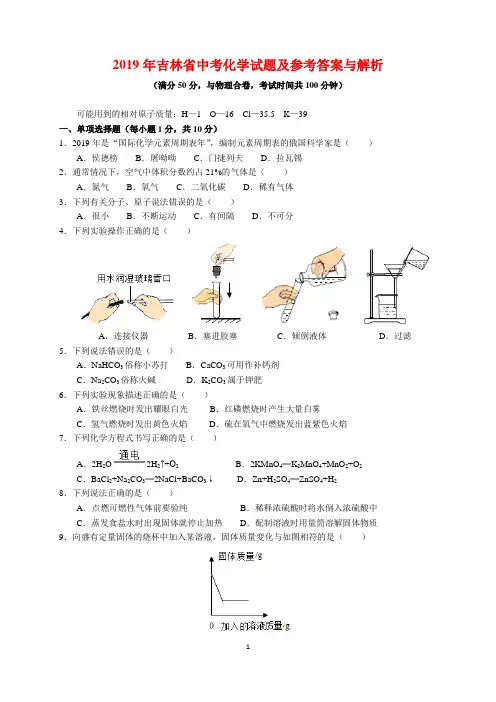 2019年吉林省中考化学试题及参考答案(word解析版)