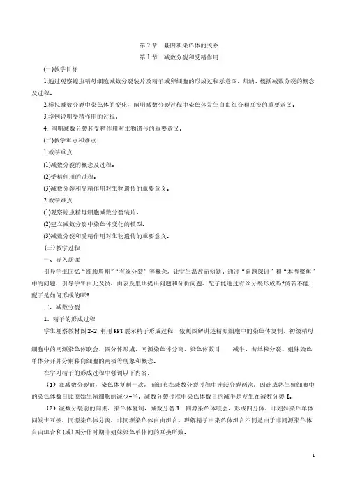 第2章  第1节 减数分裂和受精作用教案2021学年高一生物人教版(2019)必修2