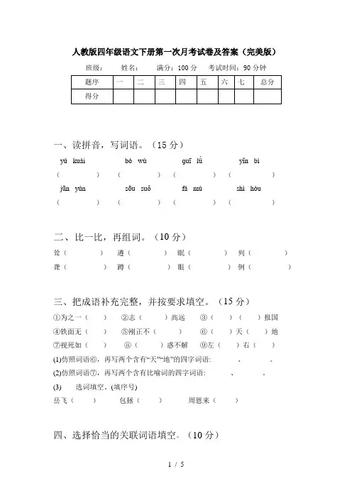 人教版四年级语文下册第一次月考试卷及答案(完美版)