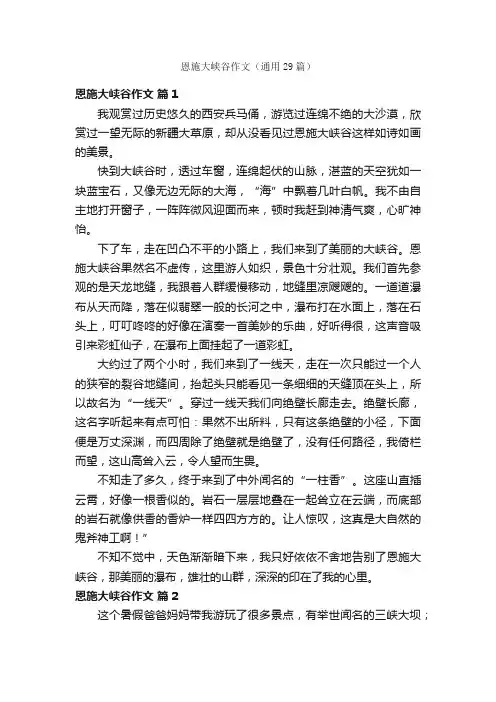 恩施大峡谷作文（通用29篇）