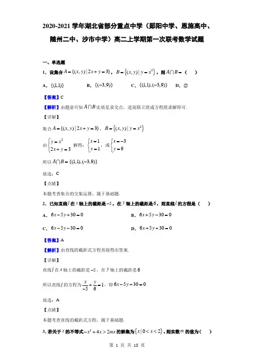 2020-2021学年湖北省部分重点中学高二上第一次联考数学(解析版)