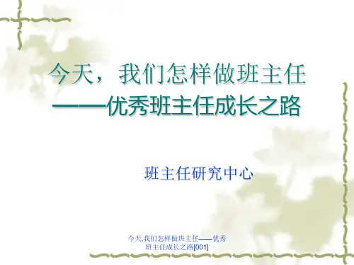 最新今天,我们怎样做班主任——优秀班主任成长之路[001]PPT